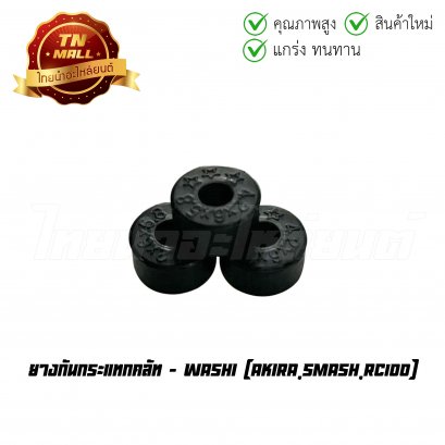 ยางกันกระแทกคลัท Akira Smash RC100 ยี่ห้อ  BY  ไทยนำอะไหล่ยนต์